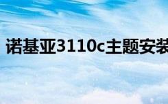 诺基亚3110c主题安装（诺基亚3110c主题）