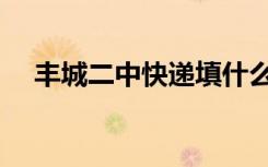丰城二中快递填什么地址好（丰城二中）