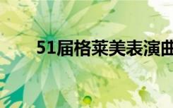 51届格莱美表演曲目（51届格莱美）