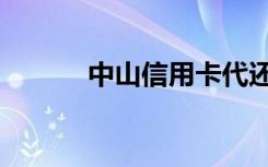中山信用卡代还（中山信用卡）