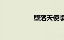 堕落天使歌词（堕落）
