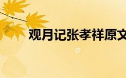 观月记张孝祥原文及翻译（观月记）