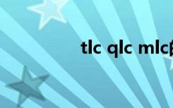 tlc qlc mlc的区别（tlc）