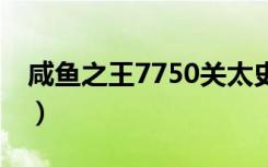咸鱼之王7750关太史慈怎么过（7750 5200）