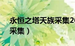 永恒之塔天族采集200-399（永恒之塔天族采集）
