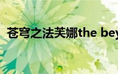 苍穹之法芙娜the beyond（the beyond）