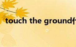 touch the ground什么意思（touch hd）