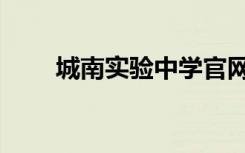 城南实验中学官网（城南实验中学）
