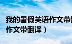 我的暑假英语作文带翻译初一（我的暑假英语作文带翻译）