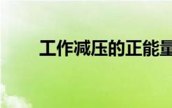 工作减压的正能量句子（工作减压）