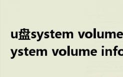 u盘system volume information删不掉（system volume information）