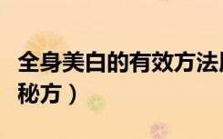 全身美白的有效方法用什么产品（全身美白小秘方）