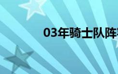 03年骑士队阵容（骑士阵容）