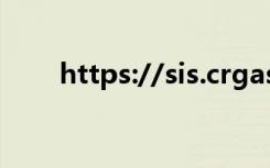 https://sis.crgas.com（sis7012）