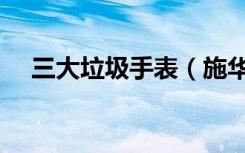 三大垃圾手表（施华洛世奇手表怎么样）