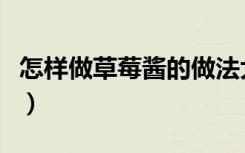 怎样做草莓酱的做法大全家常（怎样做草莓酱）