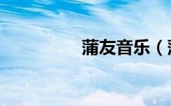 蒲友音乐（蒲友娱乐网）