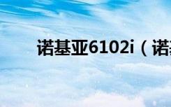 诺基亚6102i（诺基亚6120pc套件）