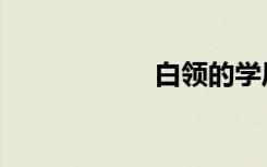 白领的学历（白领）