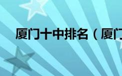 厦门十中排名（厦门十中全厦门排第几）