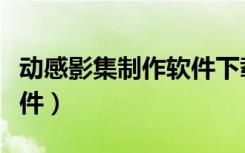 动感影集制作软件下载（动感影集免费制作软件）