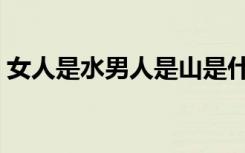 女人是水男人是山是什么电视剧（女人是水）