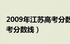 2009年江苏高考分数线查询（2009年江苏高考分数线）
