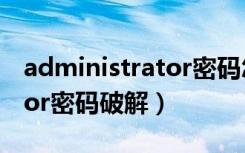 administrator密码怎么破解（administrator密码破解）