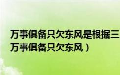 万事俱备只欠东风是根据三国演义中哪个故事演化而来的（万事俱备只欠东风）