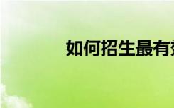 如何招生最有效（如何招生）