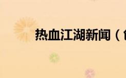 热血江湖新闻（创新意热血江湖）