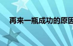 再来一瓶成功的原因（再来一瓶的秘诀）