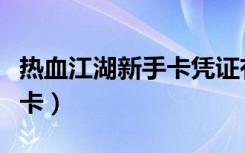 热血江湖新手卡凭证有什么用（热血江湖新手卡）