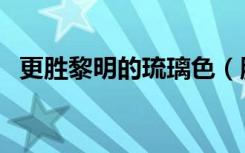 更胜黎明的琉璃色（胜似黎明前的琉璃色）