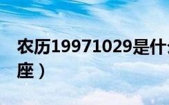 农历19971029是什么星座（10 29是什么星座）