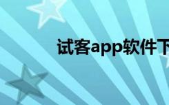 试客app软件下载（试客之家）