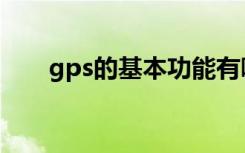 gps的基本功能有哪些（gps的功能）