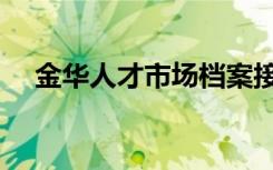 金华人才市场档案接收（金华人才市场）