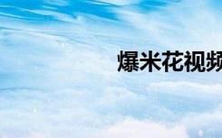 爆米花视频（暴米花）