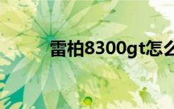 雷柏8300gt怎么样（雷柏8300）