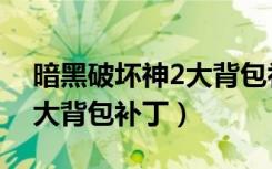 暗黑破坏神2大背包补丁出错（暗黑破坏神2大背包补丁）