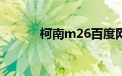 柯南m26百度网盘（柯南681）