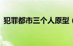 犯罪都市三个人原型（犯罪都市3飞机秘籍）