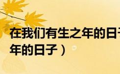 在我们有生之年的日子里歌曲（在我们有生之年的日子）