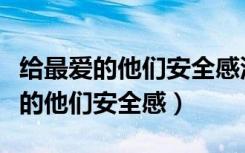 给最爱的他们安全感沈奇岚阅读答案（给最爱的他们安全感）