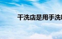 干洗店是用手洗吗（郭静新专辑）