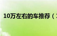 10万左右的车推荐（10万左右商务车推荐）