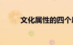 文化属性的四个层次（文化属性）