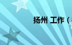 扬州 工作（扬州暑期工）