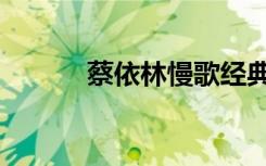 蔡依林慢歌经典（蔡依林慢歌）